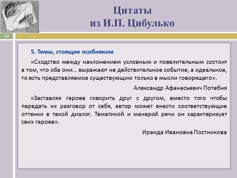 Цитаты   из И.П. Цибулько 5. Темы, стоящие особняком «Сходство между наклонением условным